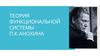 Теория функциональной системы П.К. Анохина
