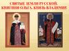 Святые земли русской. Княгиня Ольга. Князь Владимир