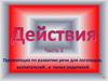 Презентация по развитию речи для логопедов, воспитателей, а также родителей. Часть