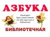 Азбука библиотечная для детей