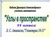 Углы в пространстве. 11 класс