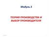 Теория производства и выбор производителя. Модуль 3