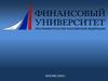 Финансовый университет при правитедьстве Российской Федерации. Дисциплина «Микроэкономика»