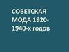 Советская мода 1920 -1940-х годов