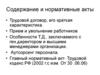 Содержание и нормативные акты. Трудовой договор, его характеристика. Прием и увольнение работников