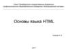 Основы языка HTML