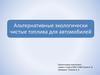 Альтернативные экологически чистые топлива для автомобилей