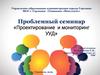 Проектирование и мониторинг УУД
