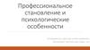 Профессиональное становление и психологические особенности