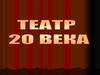 Русский театр ХХ века