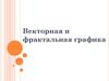 Векторная и фрактальная графика