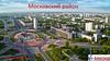 Московский район Петербурга