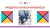 Продукты категории волосы. 2018