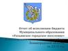 Отчет об исполнении бюджета муниципального образования по Рахьинскому городскому поселению