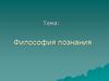 Философия познания