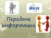 Передача информации
