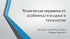 Техническая керамика:ее особенности в сырье и технологии
