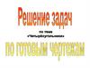 Четырёхугольники. Задачи на готовых чертежах