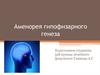 Аменорея гипофизарного генеза