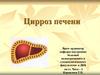 Классификация, клиника и диагностика цирроза печени