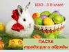 Пасха: традиции и обряды. ИЗО - 3 класс