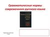 Грамматические нормы современного русского языка