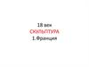 XVIII век. Cкульптура. Франция