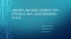 Февральские новости.  «Затейники» (5-6л)