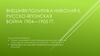 Внешняя политика Николая II. Русско-японская война 1904—1905 гг