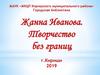 Жанна Иванова. Творчество без границ