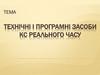 Технічні і програмні засоби КС реального часу. (Тема 10)