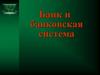 Банк и банковская система