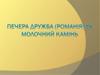 Печера Дружба (Романія) та молочний камінь
