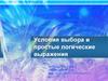 Условия выбора и простые логические выражения. 9 класс
