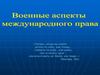 Военные аспекты международного права