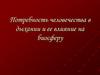 Потребность человечества в дыхании и ее влияние на биосферу