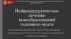 Нейрохирургическое лечение новообразований головного мозга