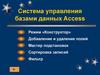 Система управления базами данных Access. Лекция 2