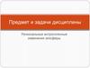Предмет и задачи дисциплины. Региональные антропогенные изменения экосферы