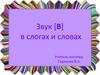 Звук [в] в слогах и словах