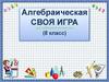 Своя игра для любителей математики (8 класс)