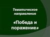 Тематическое направление «Победа и поражение»