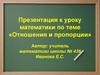 Отношения и пропорции. 6 класс