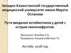 Пути введения антибиотиков у детей с острым пиелонефритом