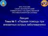 Первая помощь при внезапных острых заболеваниях. Тема № 7
