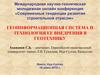 Геоинформационная система и технология ее внедрения в геотехнику