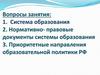 Система образования. Нормативно-правовые документы системы образования. Приоритетные направления образовательной политики РФ
