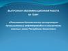 Повышение безопасности эксплуатации промышленных нефтепроводов в сейсмически опасных зонах Республики Казахстан
