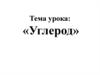 Углерод. Положение в периодической системе и строение атома