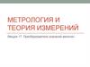 Метрология и теория измерений. Преобразователи значений величин. Лекция 17